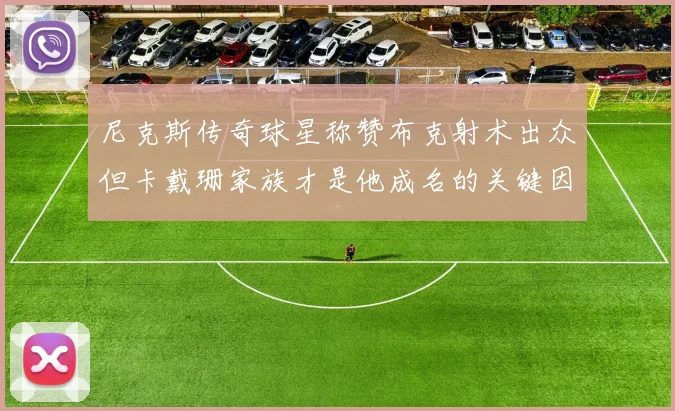 尼克斯传奇球星称赞布克射术出众但卡戴珊家族才是他成名的关键因素