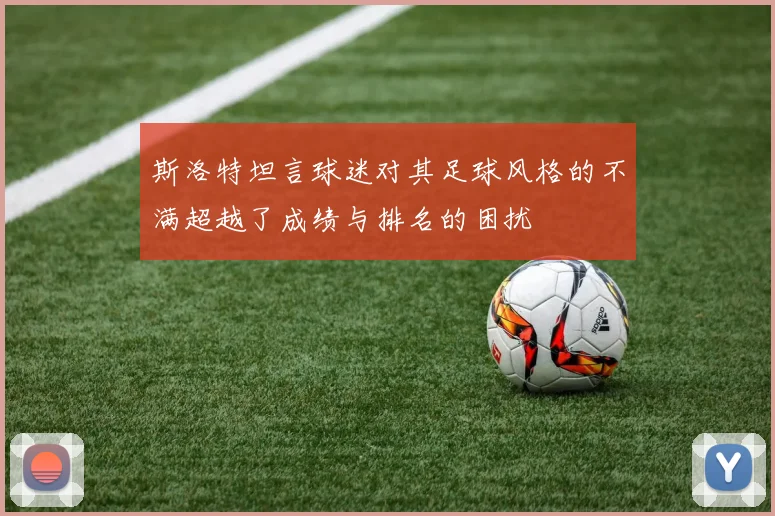 斯洛特坦言球迷对其足球风格的不满超越了成绩与排名的困扰