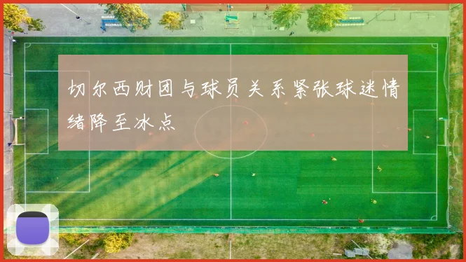 切尔西财团与球员关系紧张球迷情绪降至冰点