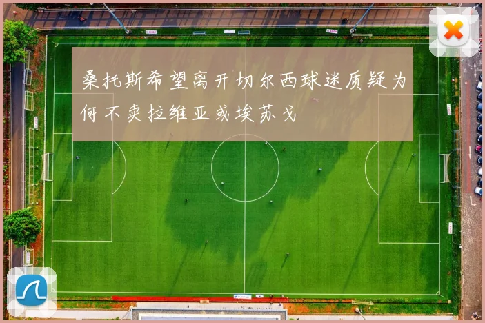 桑托斯希望离开切尔西球迷质疑为何不卖拉维亚或埃苏戈