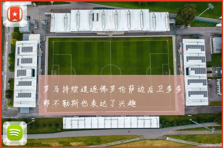 罗马持续追逐佛罗伦萨边后卫多多那不勒斯也表达了兴趣